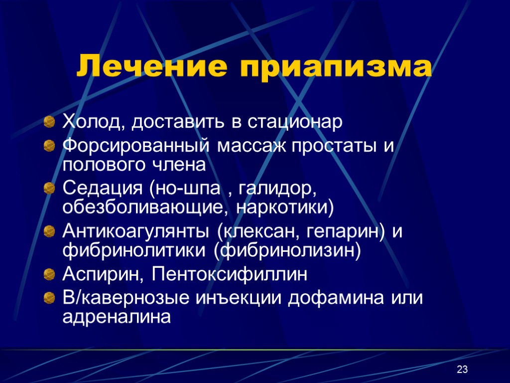 23 Лечение приапизма Холод, доставить в стационар Форсированный массаж простаты и полового члена Седация